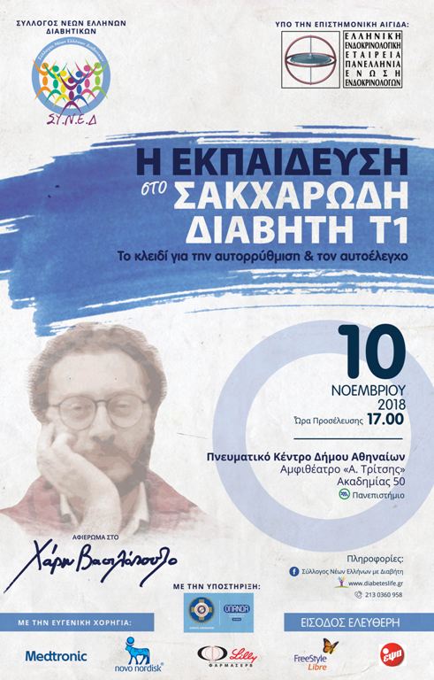  Η Εκπαίδευση στον Σακχαρώδη Διαβήτη Τύπου 1